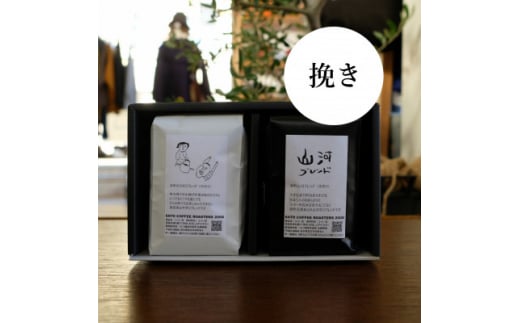 本州最東端のスペシャルティコーヒー焙煎店の珈琲豆「港町ブレンド-挽き(粉)」2個セット【1274620】