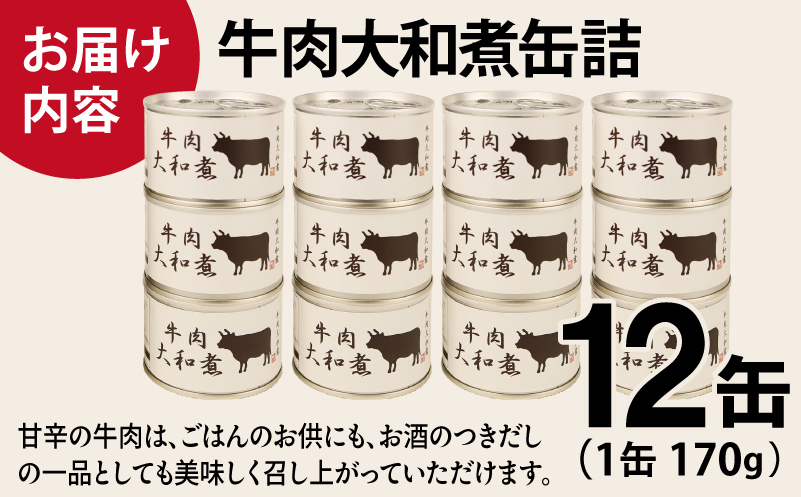 牛肉大和煮缶詰★ 12缶セット【牛バラ肉 おかず おつまみ 防災 備蓄 非常食 防災缶 長期保存 大阪 泉佐野 大阪府 泉佐野市】
