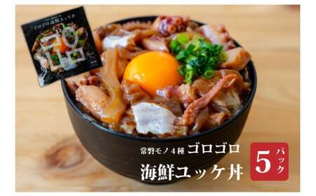 魚のおんちゃま 常磐4種 海鮮 ゴロゴロユッケ丼 100g×5P