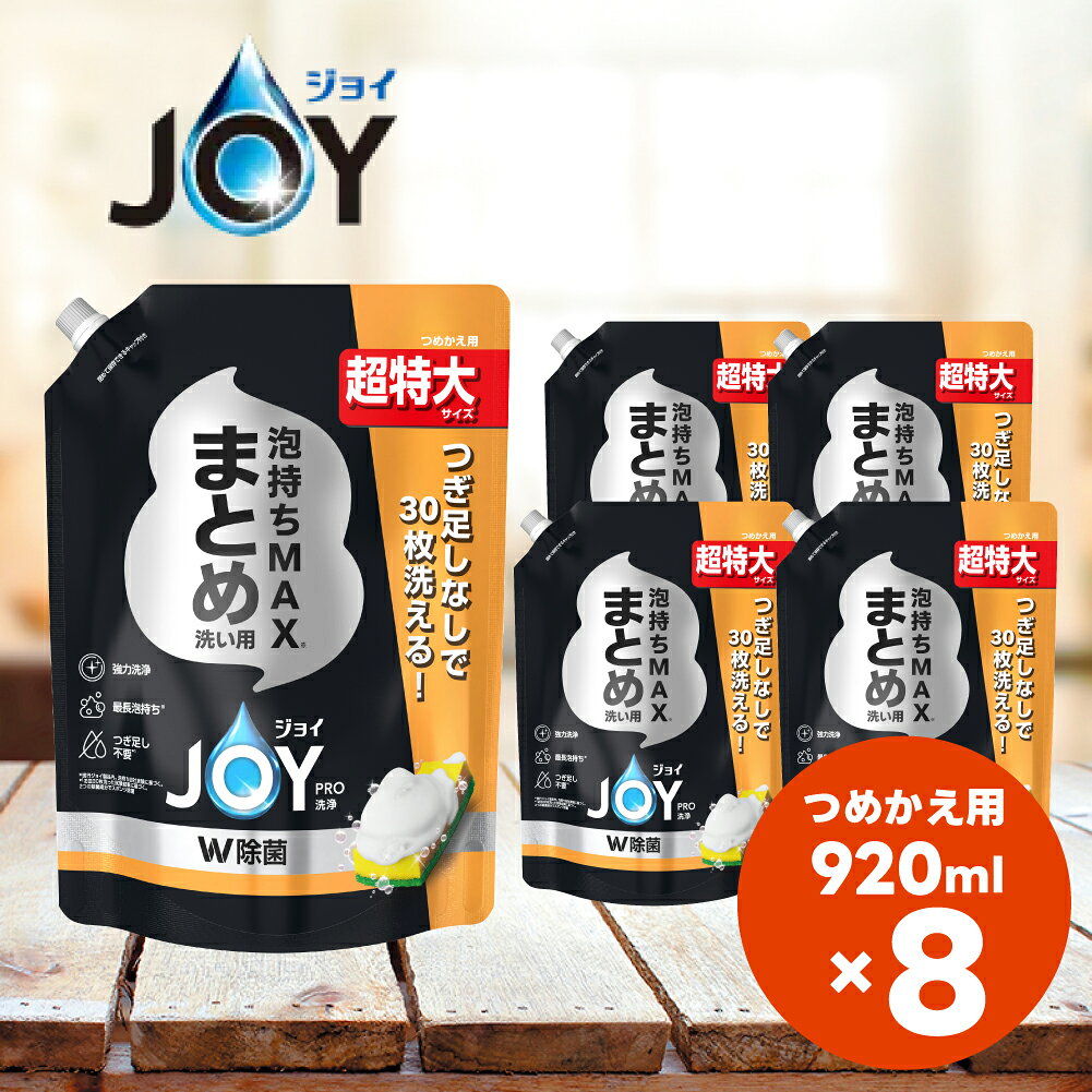 【ふるさと納税】ジョイ PRO洗浄 W除菌 食器用洗剤 まとめ洗い用 詰め替え 超特大 920mL×8個