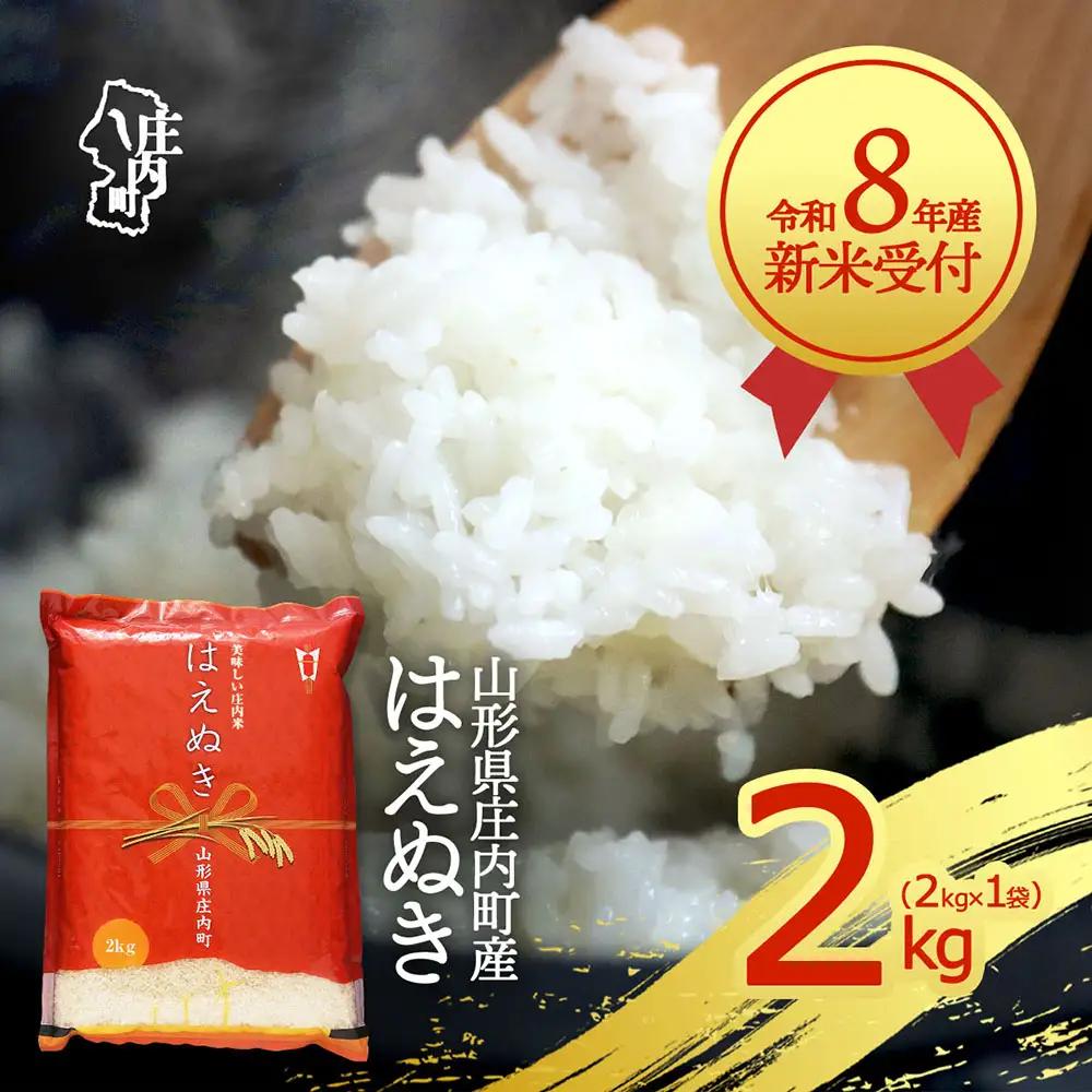 【新米受付】令和8年産 はえぬき 2kg 2kg×1袋 2026年産 ブランド米 米 国産 単一原料米 山形 庄内平野 コシヒカリの原点、亀の尾発祥の地 庄内【R8.10月以降発送開始/入金期限：2026年9月15日】