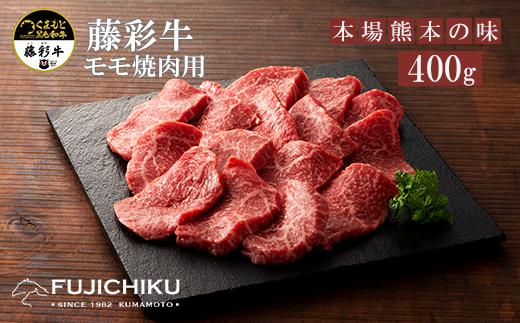 
【くまもと黒毛和牛】藤彩牛モモ（焼肉用）400g
