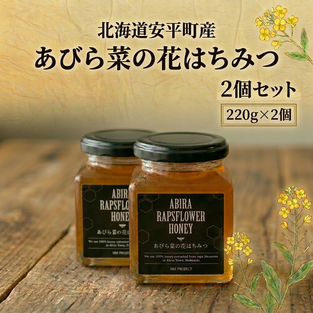 【ふるさと納税】あびら菜の花はちみつ2個セット【1584649】