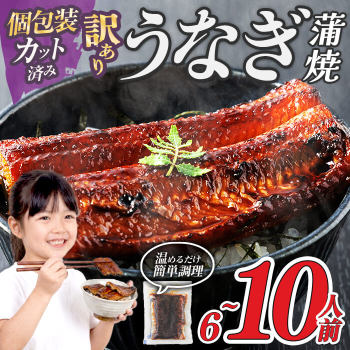 【ふるさと納税】＜訳あり・規格外＞ うなぎ 蒲焼 小分け カット ＜約6～10人前＞(1P約100g・計約600g～1kg) うなぎ 鰻 ウナギ 蒲焼 パック 個包装 簡易包装 刻み 不揃い レトルト 湯煎 レンジ 温めるだけ＜北海道・沖縄・離島配送不可＞【ksg1890・ksg1979】【大黒物産】