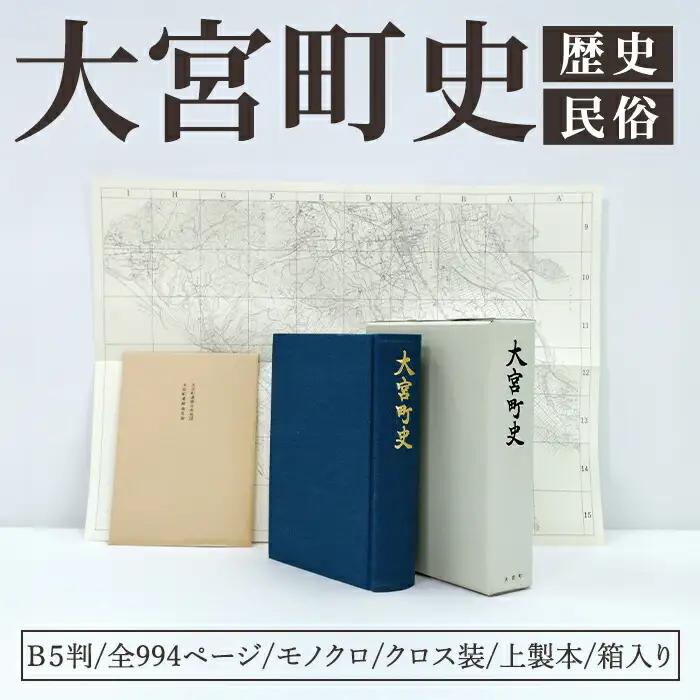 大宮町史 １冊 史料 資料 歴史 民俗 調査 常陸大宮市 【大宮町史】【ho1514】