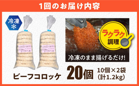 【全3回定期便】三富屋さんのビーフコロッケ 20個 1.2kg【三富屋商事株式会社】[AKFJ080]