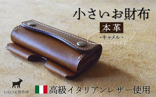 本革 小さいお財布 キャメル / 財布 本革 ギフト 綾部市 / いのうえ製作所［BSAQ023］