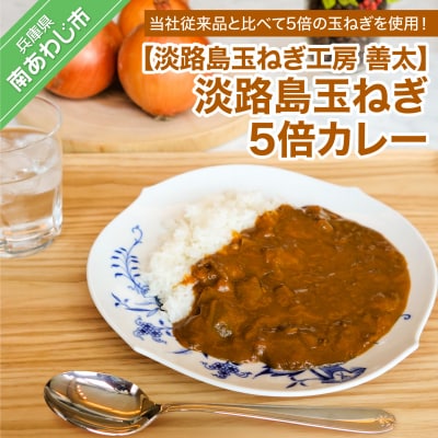 【淡路島玉ねぎ工房　善太】淡路島玉ねぎ5倍カレー