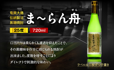 ま～らん舟 25度 720ml 12本 A055-010 黒糖焼酎 黒糖 焼酎 奄美黒糖焼酎 酒 アルコール お酒 甕仕込 もろみ 伝統製法 大容量 本格焼酎 糖質ゼロ お湯割り ロック 水割り 炭酸