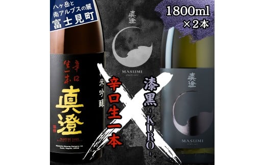 真澄 日本酒 辛口 飲み比べ セット 辛口生一本 漆黒 1800ml 2本 一升瓶 純米吟醸酒 地酒 酒 食中酒 金賞 受賞 宮坂醸造 老舗 諏訪五蔵 富士見蔵 プレゼント ギフト 贈り物 贈答 家飲み 宅飲み 晩酌 お歳暮 父の日 母の日 信州 長野県 富士見町