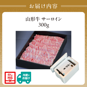 山形牛サーロインすき焼き 300g 【肉の小林】 058-009