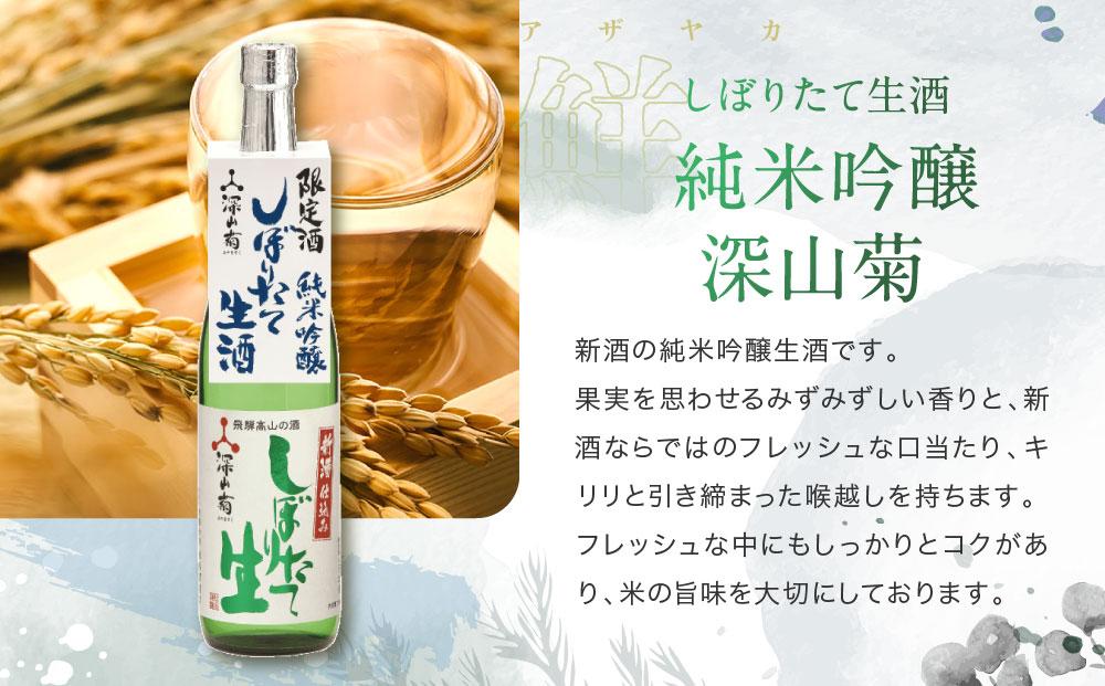 【冬季限定】 芳醇旨口・辛口フルーティーな「しぼりたて生酒・無濾過生原酒」飲み比べセット(720ml×4種）| しぼりたて 新酒 純米吟醸 生酒 原酒 無濾過 深山菊 地酒 飲み比べ 飛騨 高山 有限