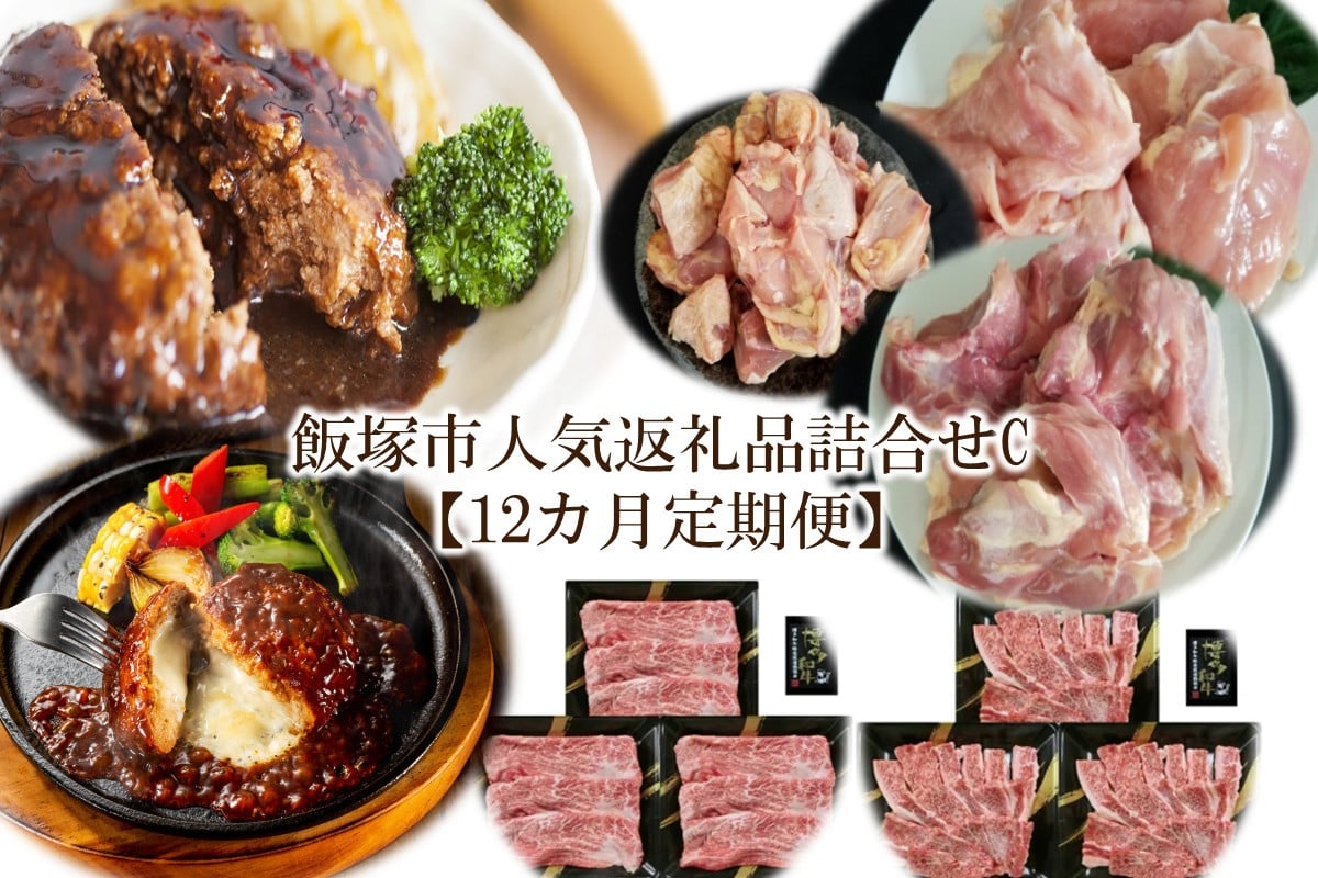 
            飯塚市人気返礼品詰合せC【12カ月定期便】【O-006】
          