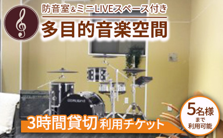 防音室＆ミニLIVEスペース付き多目的音楽空間　3時間貸切利用チケット（5名様までご利用可能)｜レンタル スペース コワーキングスペース 利用券 チケット