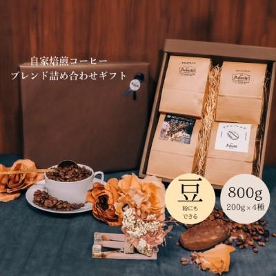 ふるさと納税 関市 コーヒー豆 ブレンドコーヒー 200g (約20杯分)×4種類 <詰め合わせ> カフェ・アダチ |  | 03