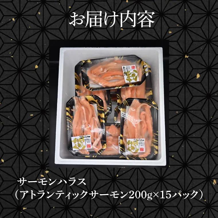 サーモン ハラス 3kg 鮭はらす 干物  _DN007