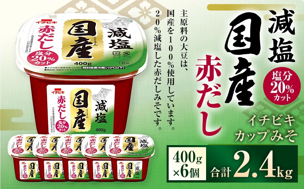
                  イチビキ カップみそ 減塩国産赤だし 400g × 6個 計2.4kg みそ 味噌 ミソ 赤味噌 赤みそ 赤だしみそ 赤だし 減塩 国産 大豆 豆 まめ 調味料 だし
                