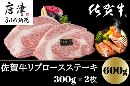 A4～A5等級限定 佐賀牛リブロースステーキ 300g×2枚(合計600g) A4 A5 国産 牛肉 霜降り ブランド牛 ステーキ BBQ 焼肉 キャンプ アウトドア 贈り物 ギフト「2024年 令和