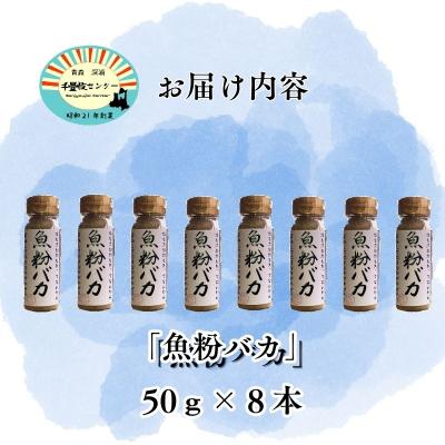 ふるさと納税 深浦町 だし粉 魚粉バカ 50g 8本 |  | 02