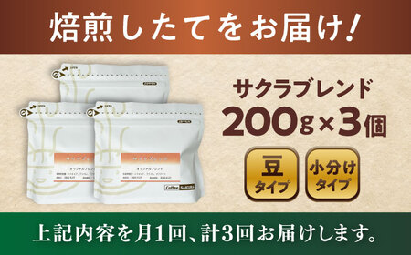 【全3回定期便】ブレンドコーヒー豆　サクラブレンド200g×3個(豆) / コーヒー  ドリップ  豆 / Coffee SAKURA[BBAB033]