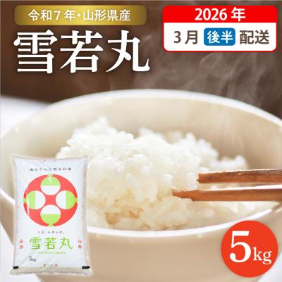 ふるさと納税 東根市 【令和7年産米】☆2026年3月後半発送☆  雪若丸 5kg hi003-147-033-2