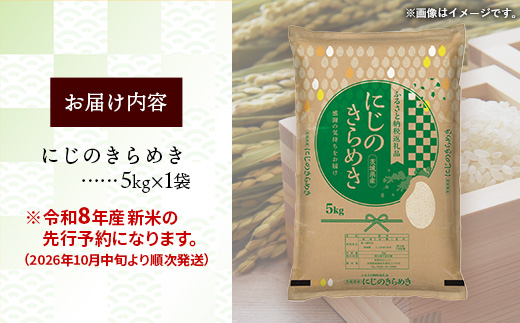 【新米先行予約】 令和8年産 茨城県産 にじのきらめき 5kg ／ 新米 先行受付 先行予約 2026年 米 お米 精米 旨味 安心 美味しい 茨城県 五霞町
