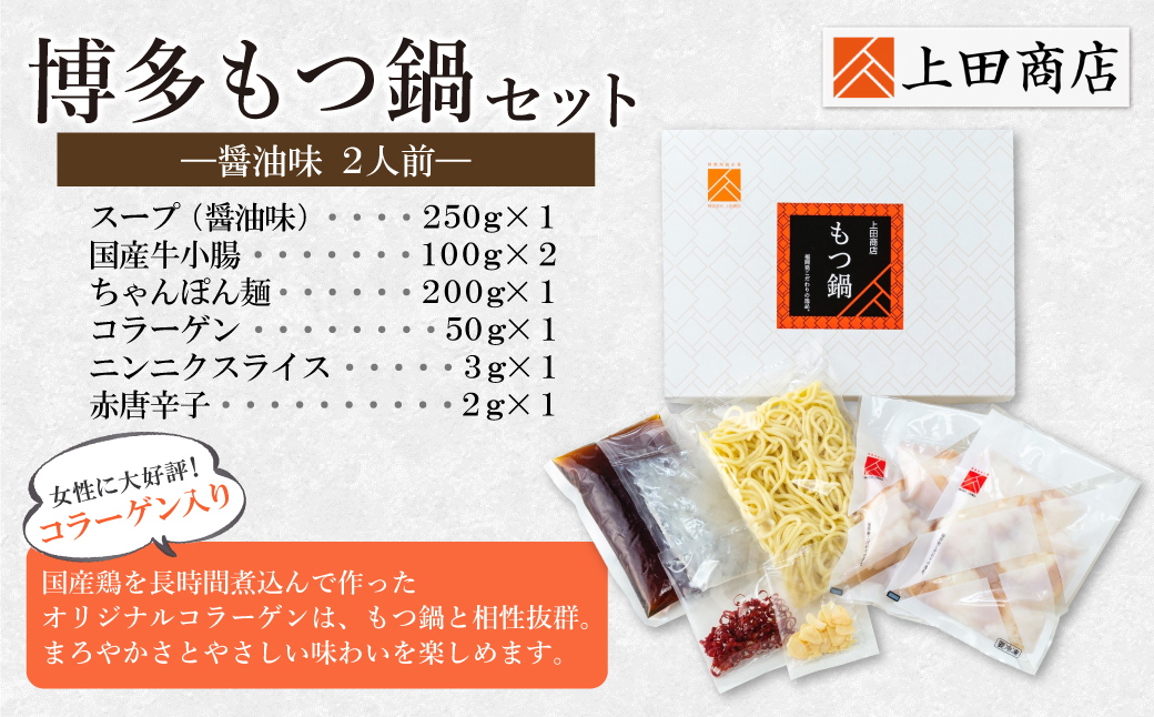 上田商店 博多もつ鍋セット(醤油味 2人前)