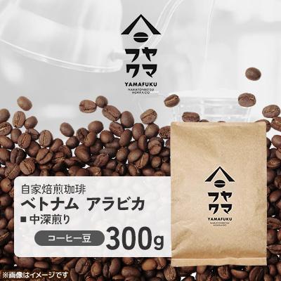 ふるさと納税 中頓別町 【自家焙煎珈琲】ベトナム アラビカ 中深煎り　コーヒー豆300g【ヤマフクコーヒー】