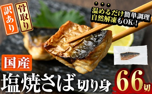 訳あり サバ 切り身(計22切・2切入り×11袋：隔月3回) 定期便 おかず おつまみ 小分け 個包装 鯖 切り身 骨取り 骨抜き 簡単調理 自然解凍 国産 お弁当 惣菜 焼き魚 塩サバ 焼いてますシリーズ 【DL32】【鶴見食賓館】