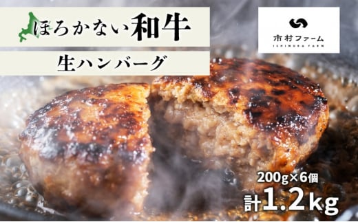 [№5795-0402]北海道 ほろかない和牛 生ハンバーグ 200g×6 計1.2kg 黒毛 和牛 牛肉 肉 国産 ブランド牛 ハンバーグ ジューシー 贅沢 ギフト 贈答 お中元 お歳暮 お取り寄せ