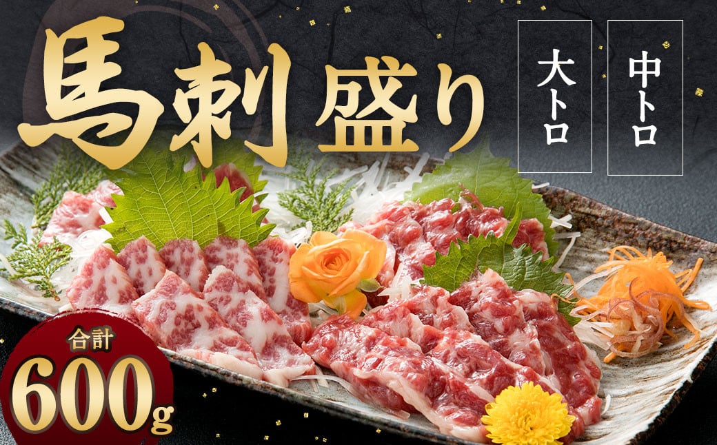 大トロ 中トロ 馬刺し 盛り 計600g 醤油 生姜つき 霜降り 馬肉 冷凍 