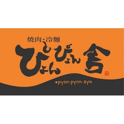 ふるさと納税 盛岡市 ぴょんぴょん舎 盛岡冷麺ピビン冷麺詰合せ 6食入り |  | 03