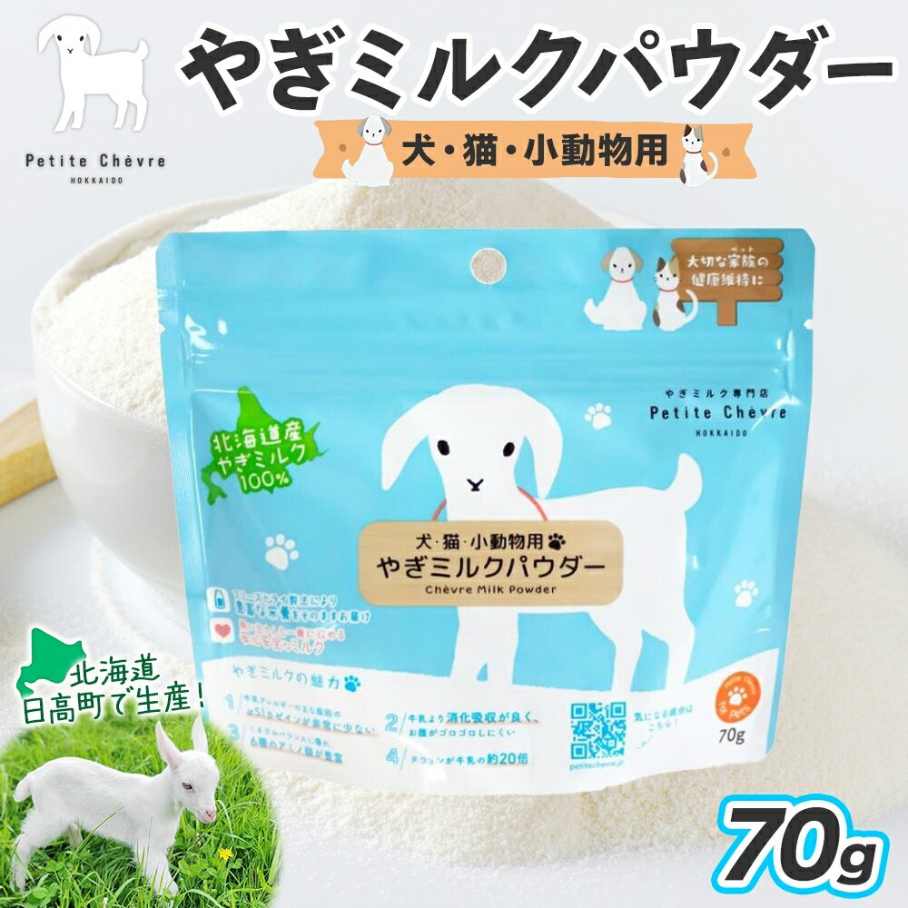 【ふるさと納税】ペット用 北海道産やぎミルクパウダー 70g フリーズドライ製法 フリーズドライ 粉末状 お湯 溶ける スッキリ 口当たり 栄養豊富 ヤギミルク さわやか 牛乳 脂肪 送料無料 冷凍便お腹 健康志向 北海道 日高町