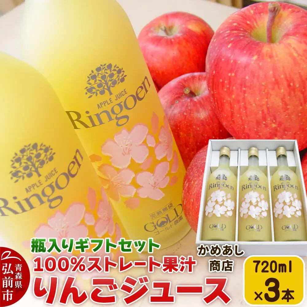 【レビューキャンペーン】りんごストレート果汁【林檎園GS】瓶入り 720ml×3本 ギフトセット ゴールド農園 かめあし商店