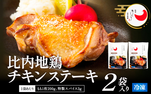 比内地鶏チキンステーキ　2パック　【90P2809】【有限会社 秋田味商】