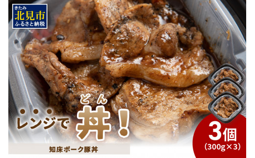 
レンジで丼！知床ポーク豚丼 3個 ( 弁当 どんぶり 丼 豚肉 冷凍 簡単調理 )【136-0019】
