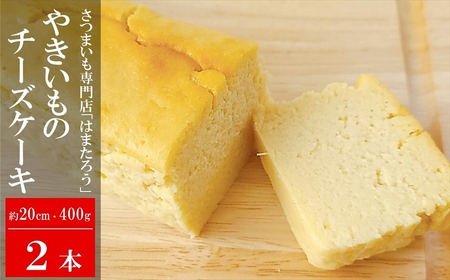 【焼き芋屋さんのスイーツ】さつまいもを使った やきいもチーズケーキ 約20cm・400g×2本[ZB561]