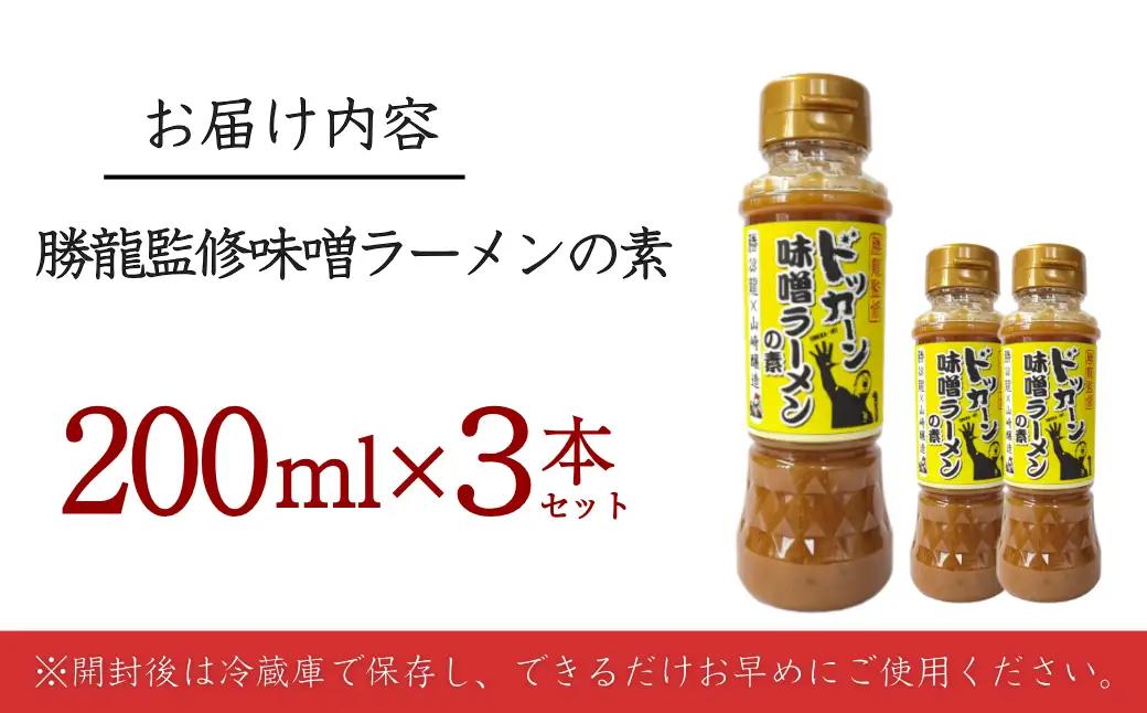勝龍監修味噌ラーメンの素200ml 3本セット 山崎醸造 | ラーメン