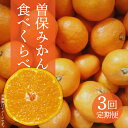 【ふるさと納税】曽保みかん食べくらべ（3回定期便） 42000円 みかん 3kg 5kg 13kg お取り寄せ 国産 旬 新鮮 産地直送 高級 詰め合わせ 詰合せ 詰合わせ フルーツ 定期便 フルーツ定期便 果物 果物定期便 定期 ふるさと納税 フルーツ 定期便 フルーツ定期便 果物