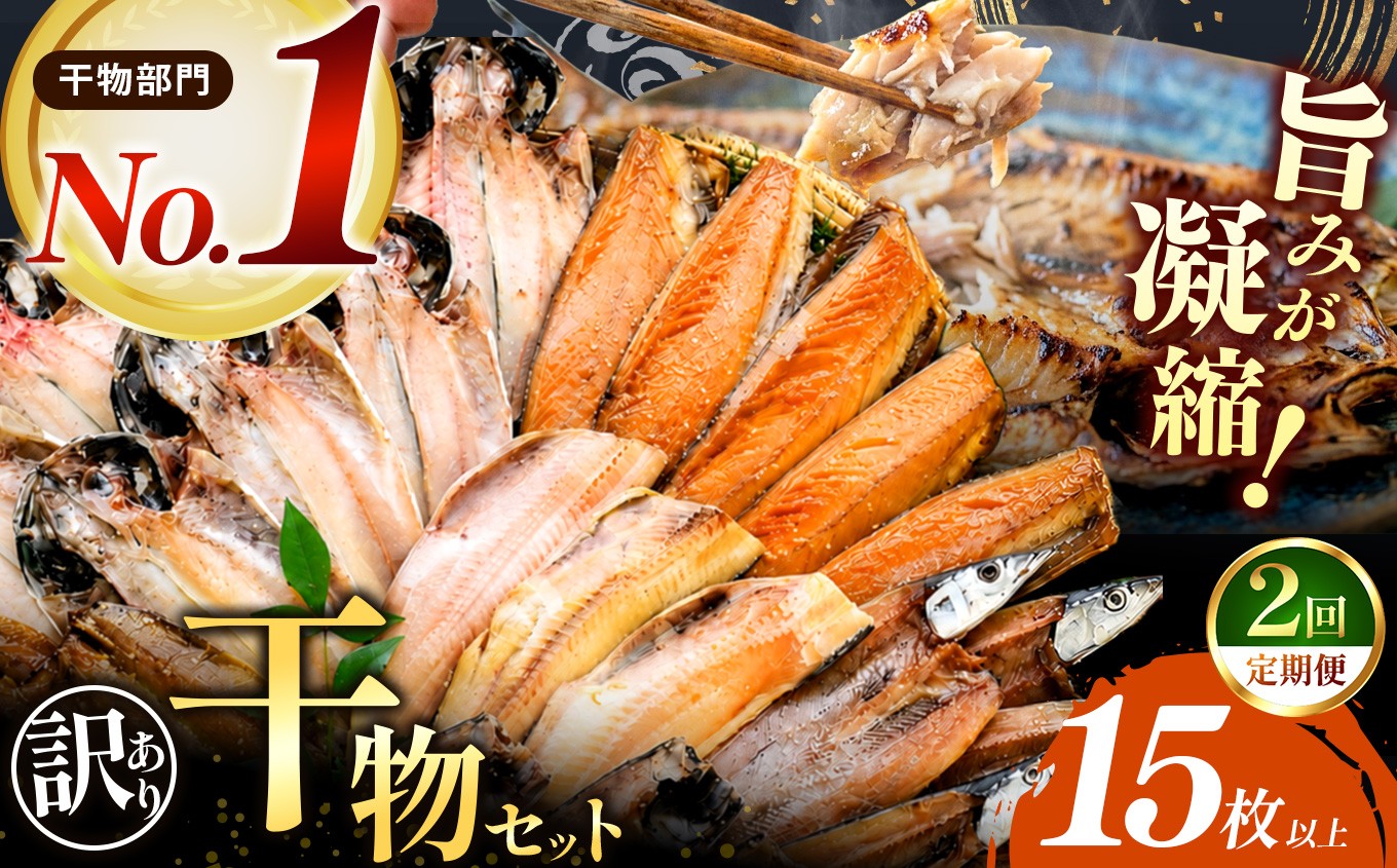 
                  大島水産の「訳あり干物詰合せ15枚以上定期便」（年2回） 訳あり わけあり 冷凍 ひもの 規格外 不揃い 定期便 年 2回 西伊豆 伊豆 ギフト お歳暮 お中元
                
