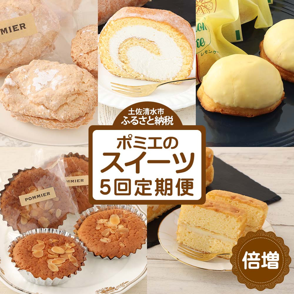 
                  増量版ポミエのスイーツ定期便（５回コース）レモンケーキ マドレーヌ ロールケーキ ダックワーズ ショコラブラン 倍増 お菓子 デザート おやつ 焼き菓子 洋菓子 お楽しみ 美味しい 手土産 菓子折り 高級感 ギフト【J00086】
                