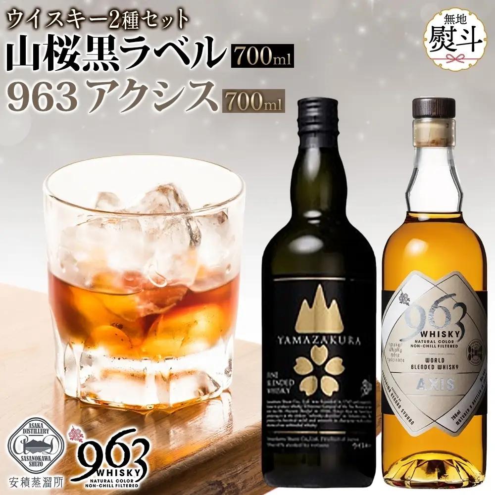 ウイスキーセット YAMAZAKURA 黒ラベル アクシス ウイスキーセット【963 2種】【無地熨斗 送料無料】