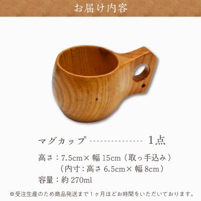ふるさと納税 千代田町 マグカップ (クワ) ククサ 群馬県 千代田町 工芸品 ch009-002rr |  | 02