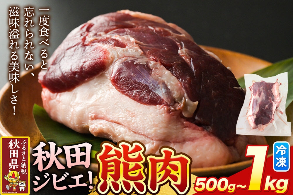 
                  【先行予約】熊肉 冷凍【選べる容量（500g／1kg）】秋田県産 [先行予約 熊肉 くま クマ ジビエ 国産 冷凍 味噌煮込み 熊汁 鍋 マタギ]
                