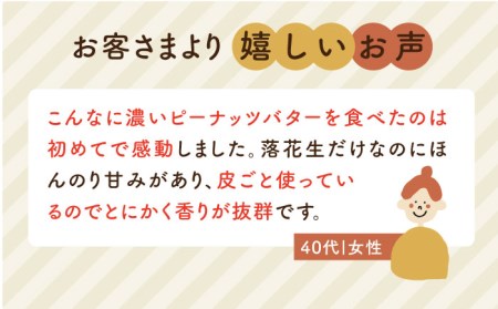 【全3回定期便】贅沢 ピーナッツバター 無糖 無塩 無添加 落花生100％使用した薄皮付き 《糸島》【いとしまコンシェル】[ASJ005] 国産 ピーナッツ 沖縄 九州産 薄皮付き 落花生使用 砂糖不