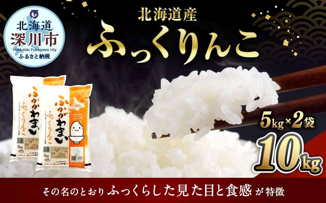 
                  【選べる配送月】 《令和7年産》 北海道深川産 ふっくりんこ （普通精米） 10kg （5kg×2袋） （2025年10月～2026年2月発送） お米 米 白米 精米 単一原料米 ごはん ご飯 国産 北海道 深川市
                