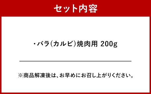 ＜ R8年熊本地震復興支援 ＞くまもと黒毛和牛 【 藤彩牛 】 バラ ( カルビ ) 焼肉用 200g お肉 肉 ニク にく 牛肉 牛 精肉 BBQ バーベキュー 黒毛和牛 冷凍 焼肉
