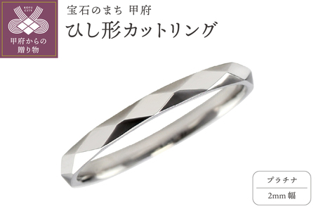 プラチナ ひし形カット リング 2mm幅 J-452