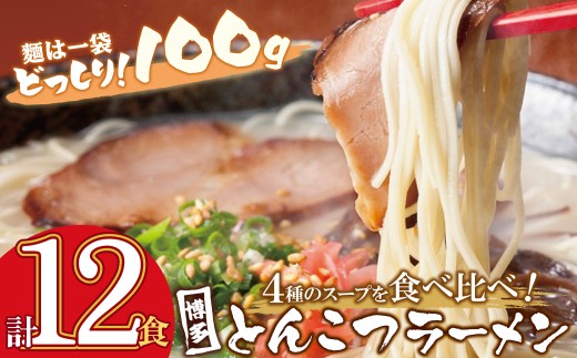Y86-31 博多とんこつラーメン 計12食 4種類の博多の福岡産スープ 豚骨 ラーメン 博多 福岡 簡単 本格ラーメン ★レビューキャンペーン開催★