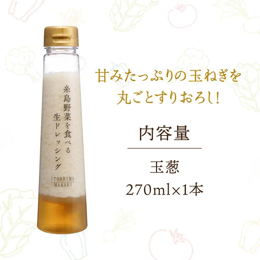 【 お試し用 】 糸島 野菜 を 食べる 生 ドレッシング （ 玉葱 ） [AQA015] ドレッシング 5000